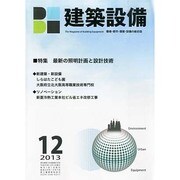 建築設備 2013年 12月号 [2013年11月27日発売] [雑誌]