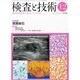 検査と技術 2013年 12月号 [2013年11月19日発売] [雑誌]