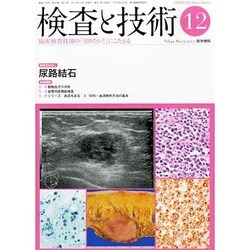 検査と技術 2013年 12月号 [2013年11月19日発売] [雑誌]