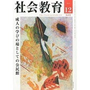 社会教育 2013年 12月号 [2013年11月30日発売] [雑誌]