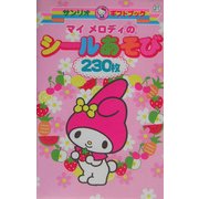 マイメロディのシールあそび(サンリオギフトブック) [全集叢書]