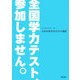 全国学力テスト、参加しません。―犬山市教育委員会の選択 [単行本]