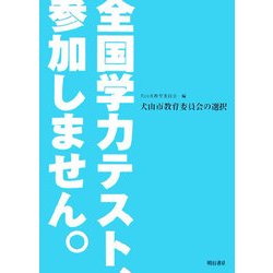 全国学力テスト、参加しません。―犬山市教育委員会の選択 [単行本]