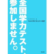 全国学力テスト、参加しません。―犬山市教育委員会の選択 [単行本]