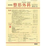 整形外科 2013年 12月号 [2013年11月22日発売] [雑誌]