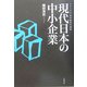 現代日本の中小企業(現代経済の課題) [全集叢書]