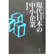 現代日本の中小企業(現代経済の課題) [全集叢書]