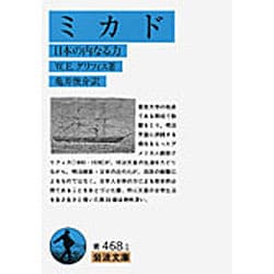ミカド－日本の内なる力（岩波文庫 青 468-1） [文庫]
