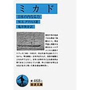 ミカド－日本の内なる力（岩波文庫 青 468-1） [文庫]