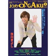 カラオケ ONGAKU (オンガク) 2014年 01月号 [2013年11月20日発売] [雑誌]