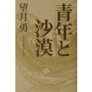 青年と沙漠 [単行本]