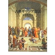 コンメンタール 古典ギリシア憲法 [単行本]