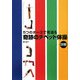 奇跡のチベット体操詳解―5つのポーズで若返る [単行本]