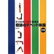 奇跡のチベット体操詳解―5つのポーズで若返る [単行本]