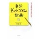 自分ダントツ化計画―もっと成功できる自分になる [単行本]