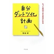 自分ダントツ化計画―もっと成功できる自分になる [単行本]