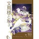 文鳥様と私 3 [コミック]