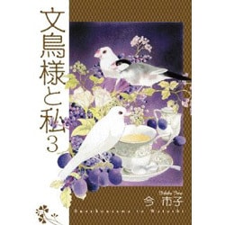 ヨドバシ.com - 文鳥様と私 3 [コミック] 通販【全品無料配達】