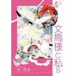 文鳥様と私 8 [コミック]