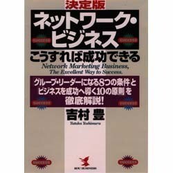 ネットワーク・ビジネスこうすれば成功できる―「グループ・リーダーになる8つの条件」と「ビジネスを成功へ導く10の原則」を徹底解説!(KOU BUSINESS) [単行本]