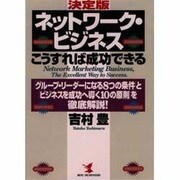 ネットワーク・ビジネスこうすれば成功できる―「グループ・リーダーになる8つの条件」と「ビジネスを成功へ導く10の原則」を徹底解説!(KOU BUSINESS) [単行本]