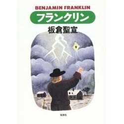 フランクリン(やまねこ文庫) [全集叢書]