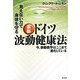 最新 ドイツ波動健康法―見えない力で身体を守る 今、振動医学はここまで進化している [単行本]