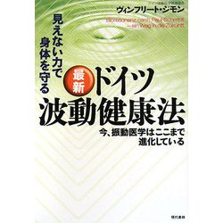 最新 ドイツ波動健康法―見えない力で身体を守る 今、振動医学はここまで進化している [単行本]