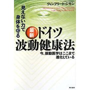 最新 ドイツ波動健康法―見えない力で身体を守る 今、振動医学はここまで進化している [単行本]
