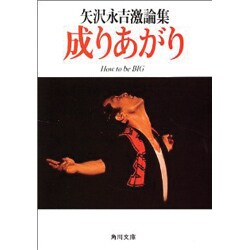 ヨドバシ Com 成りあがり 矢沢永吉激論集 角川文庫 緑 4 1 文庫 通販 全品無料配達