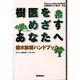 樹医をめざすあなたへ―樹木診断ハンドブック(Gakken ECO-BOOKS地球市民として暮らす〈9〉) [全集叢書]