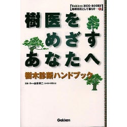 樹医をめざすあなたへ―樹木診断ハンドブック(Gakken ECO-BOOKS地球市民として暮らす〈9〉) [全集叢書]