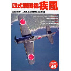 ヨドバシ.com - 四式戦闘機疾風－大戦末期にベールを脱いだ陸軍航空隊