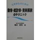 文系学生のための数学・統計学・資料解釈のテクニック [単行本]