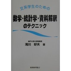 ヨドバシ Com 文系学生のための数学 統計学 資料解釈のテクニック 単行本 通販 全品無料配達