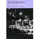 生きる意味を求めて―アドラー・セレクション [単行本]