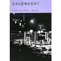 生きる意味を求めて―アドラー・セレクション [単行本]