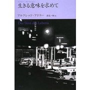 生きる意味を求めて―アドラー・セレクション [単行本]