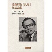 遠藤周作『沈黙』作品論集（近代文学作品論集成20）