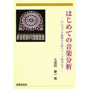 はじめての音楽分析-グレゴリオ聖歌から新ウィ-ン楽派まで [単行本]