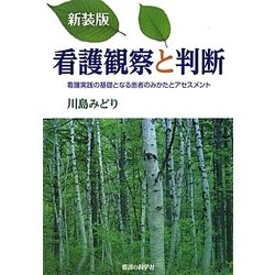 看護観察と判断―看護実践の基礎となる患者のみかたとアセスメント 新装版 [単行本]