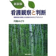 看護観察と判断―看護実践の基礎となる患者のみかたとアセスメント 新装版 [単行本]