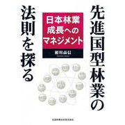 先進国型林業の法則を探る　日本林業成長へのマネジメント [単行本]