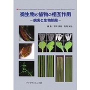 微生物と植物の相互作用―病害と生物防除 [単行本]
