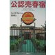 公認売春宿 [単行本]