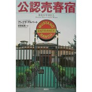 公認売春宿 [単行本]