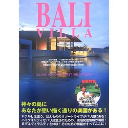 バリヴィラ〈2008年版〉巻頭特集・すべて語る!西城秀樹のバリ島ヴィラ生活 [単行本]