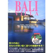 バリヴィラ〈2008年版〉巻頭特集・すべて語る!西城秀樹のバリ島ヴィラ生活 [単行本]
