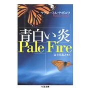 青白い炎(ちくま文庫) [文庫]