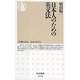 日本人のための英文法(ちくま新書) [新書]